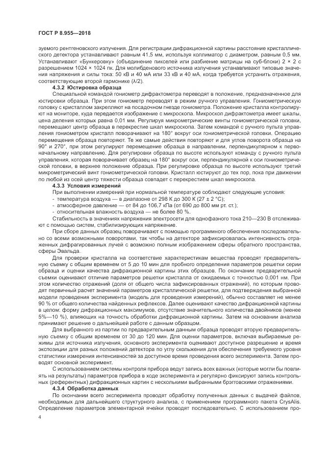 ГОСТ Р 8.955-2018, страница 8