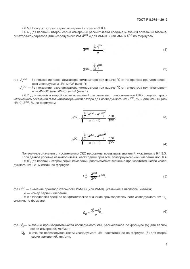 ГОСТ Р  8.975-2019, страница 13