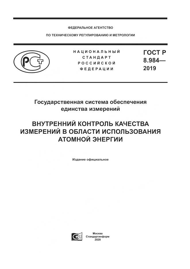 ГОСТ Р  8.984-2019, страница 1