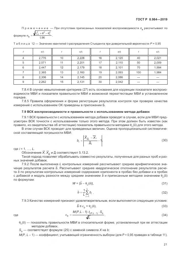 ГОСТ Р  8.984-2019, страница 25