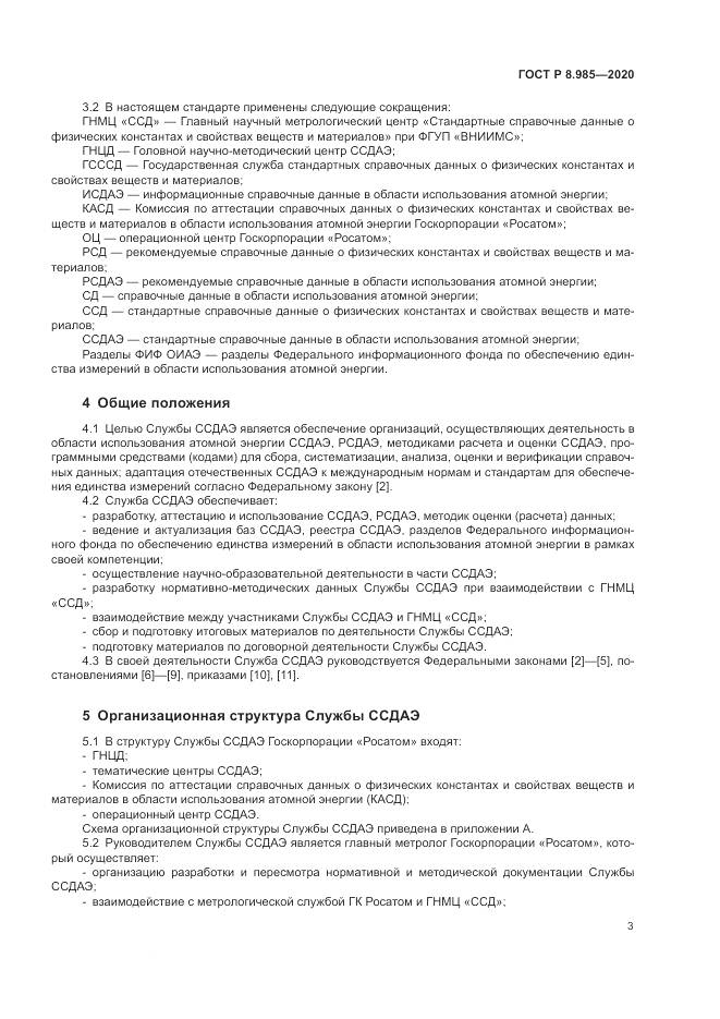 ГОСТ Р  8.985-2020, страница 7