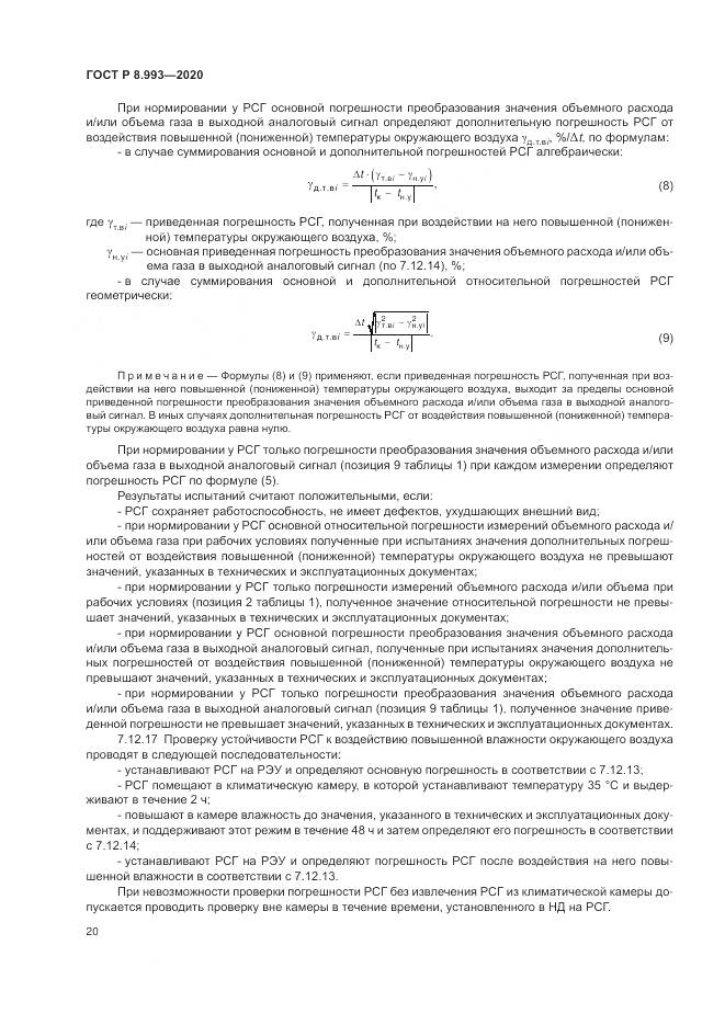 ГОСТ Р 8.993-2020, страница 24