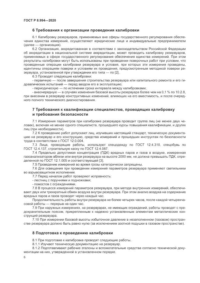 ГОСТ Р 8.994-2020, страница 10
