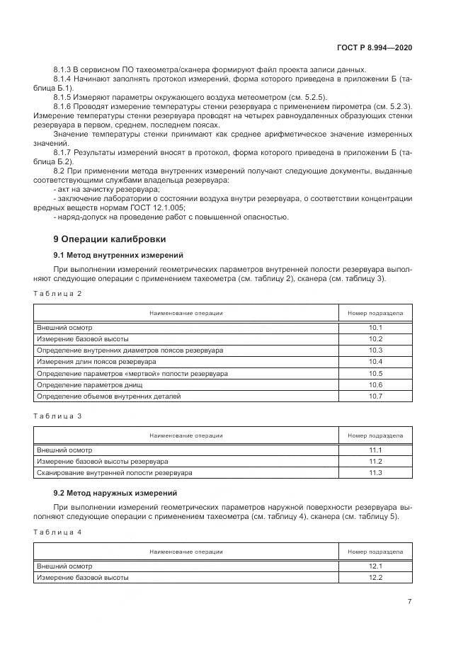 ГОСТ Р 8.994-2020, страница 11