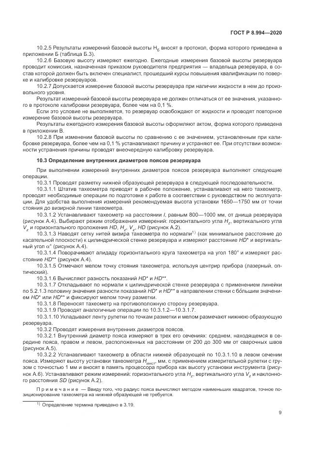 ГОСТ Р 8.994-2020, страница 13