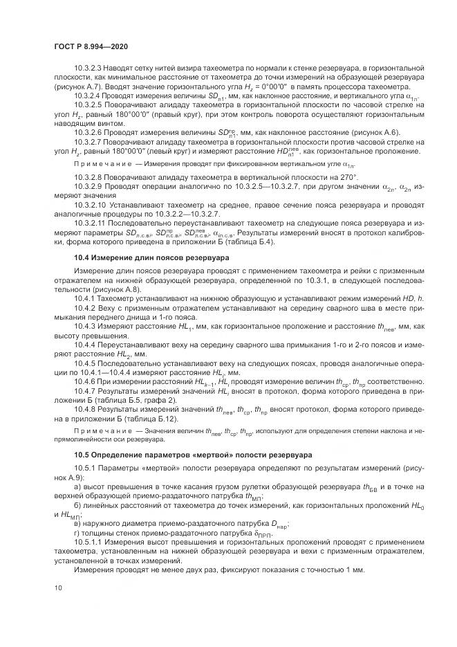 ГОСТ Р 8.994-2020, страница 14