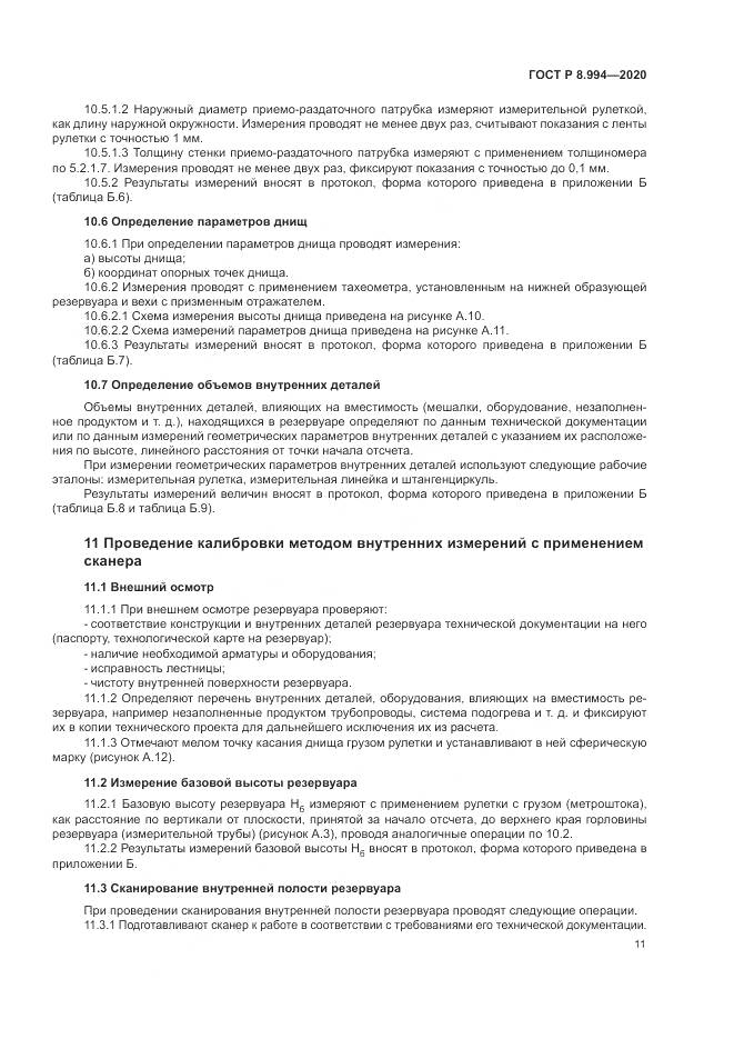 ГОСТ Р 8.994-2020, страница 15
