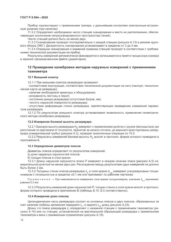 ГОСТ Р 8.994-2020, страница 16