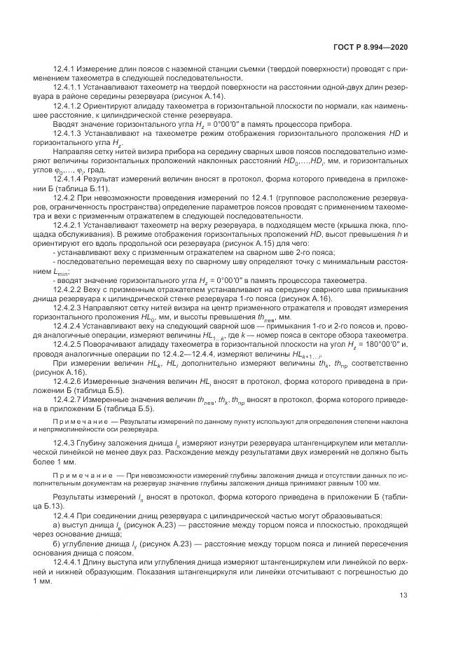 ГОСТ Р 8.994-2020, страница 17