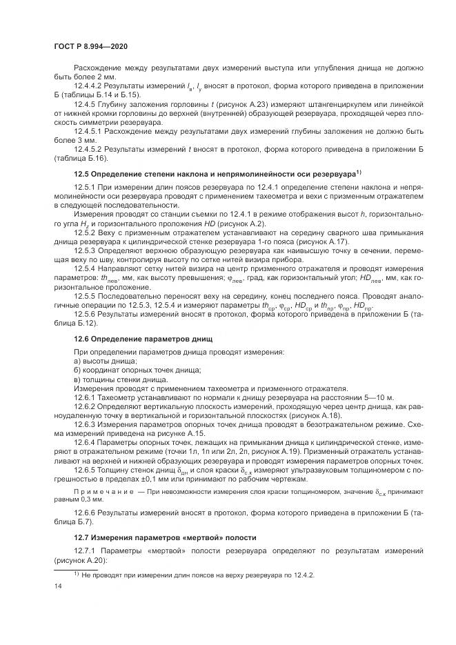 ГОСТ Р 8.994-2020, страница 18