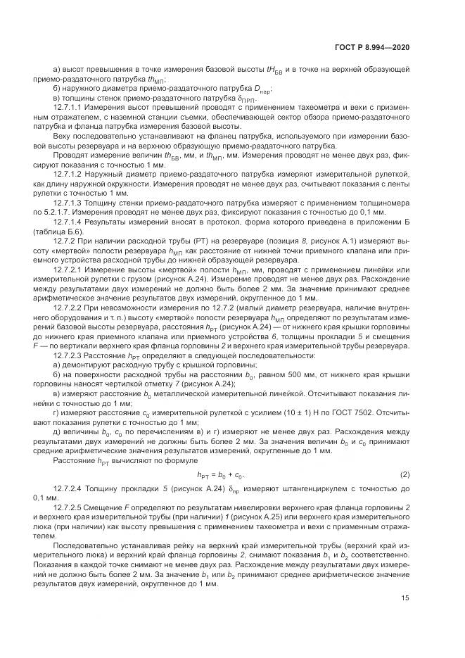ГОСТ Р 8.994-2020, страница 19