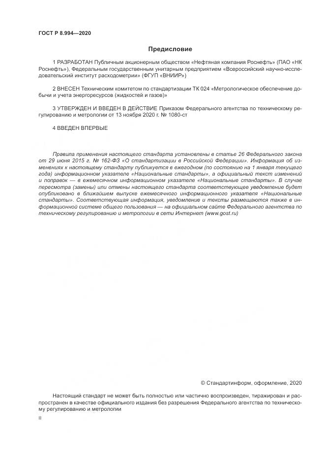 ГОСТ Р 8.994-2020, страница 2