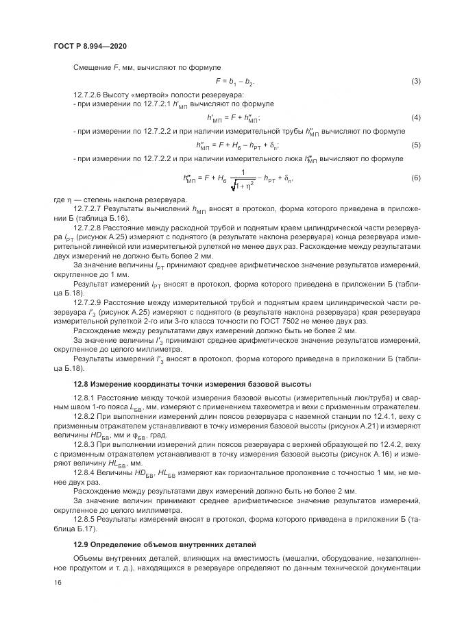 ГОСТ Р 8.994-2020, страница 20