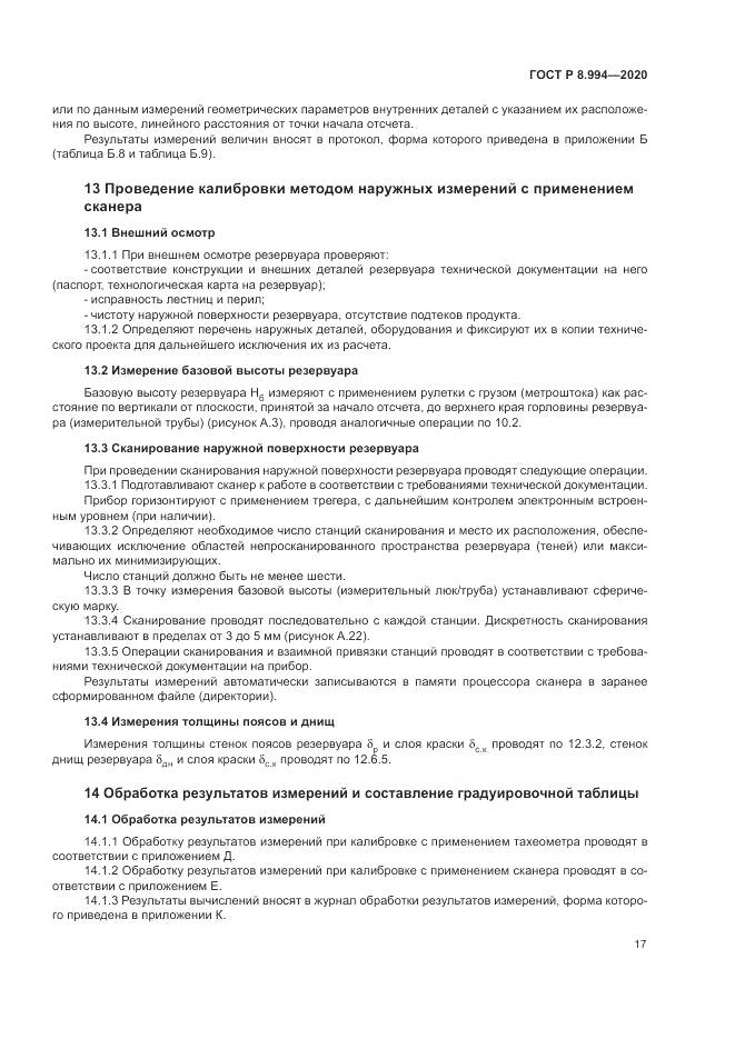 ГОСТ Р 8.994-2020, страница 21