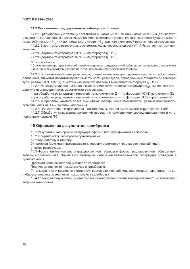 ГОСТ Р 8.994-2020, страница 22