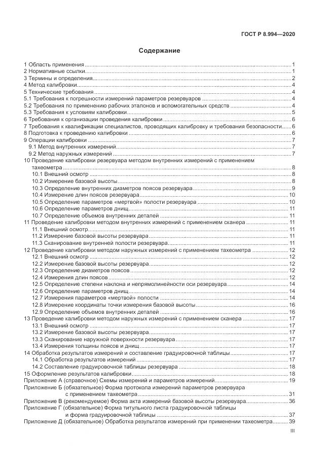 ГОСТ Р 8.994-2020, страница 3