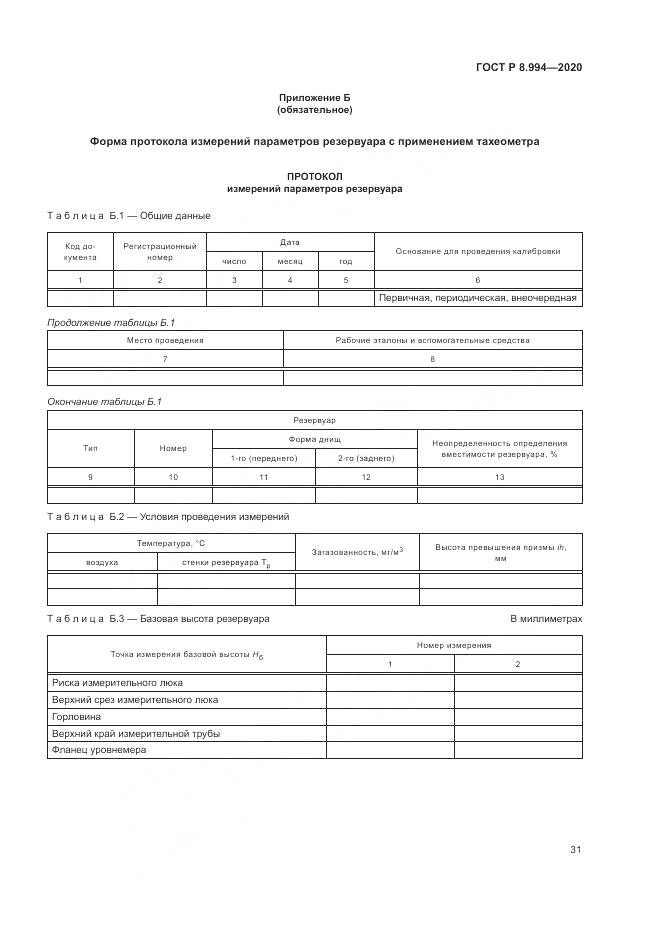 ГОСТ Р 8.994-2020, страница 35