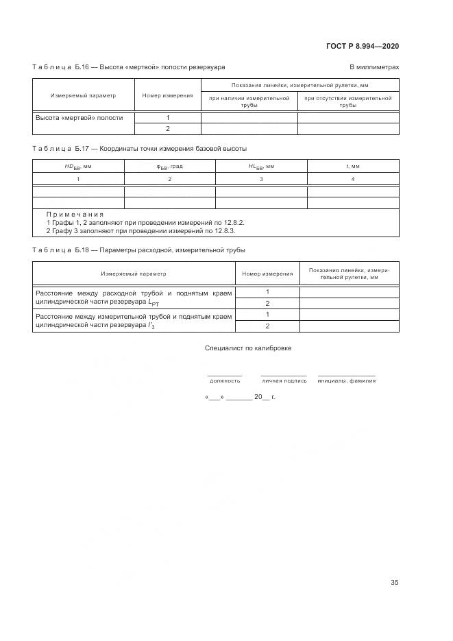ГОСТ Р 8.994-2020, страница 39