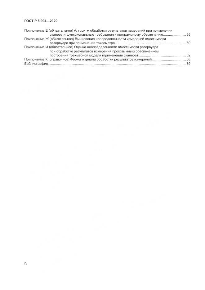 ГОСТ Р 8.994-2020, страница 4