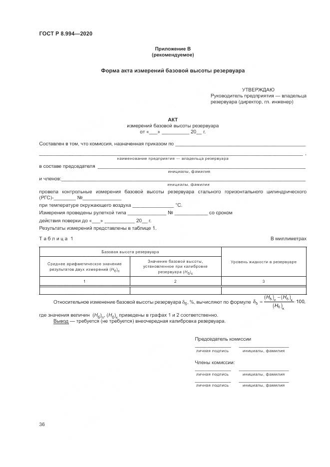 ГОСТ Р 8.994-2020, страница 40