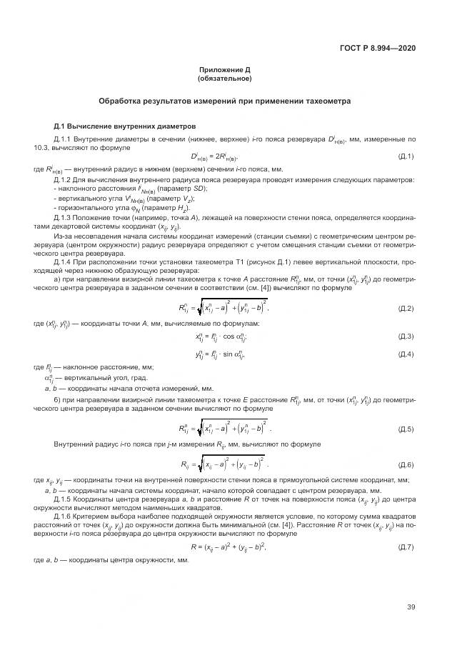 ГОСТ Р 8.994-2020, страница 43