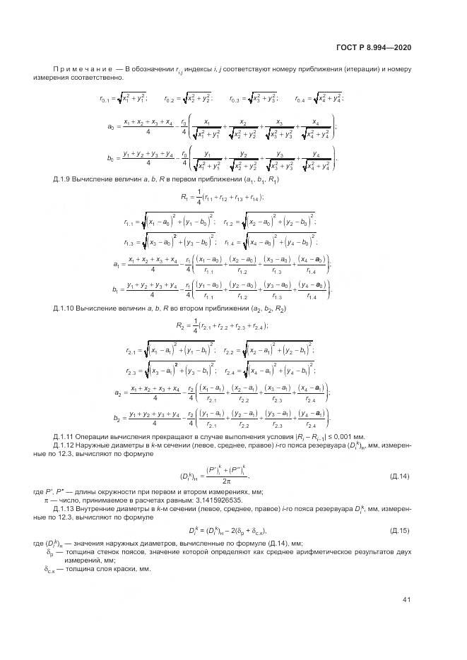 ГОСТ Р 8.994-2020, страница 45