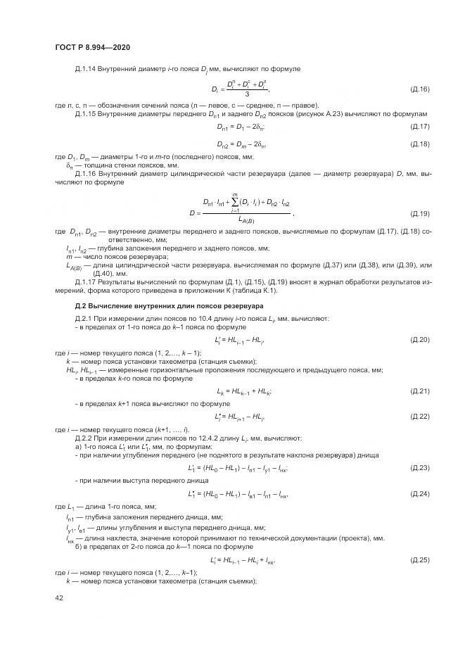 ГОСТ Р 8.994-2020, страница 46