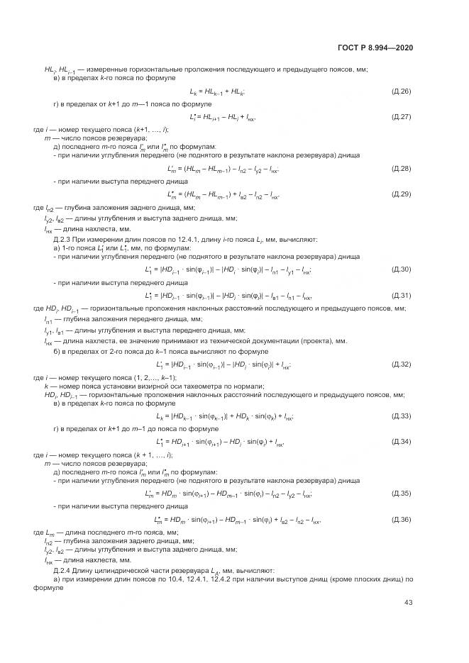 ГОСТ Р 8.994-2020, страница 47