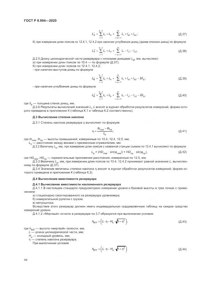 ГОСТ Р 8.994-2020, страница 48