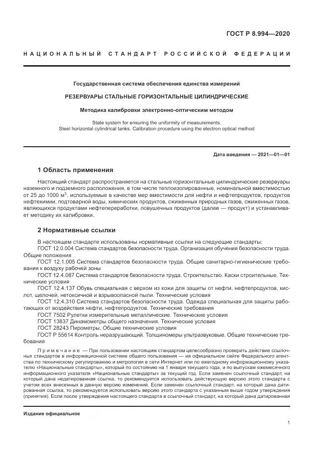 ГОСТ Р 8.994-2020, страница 5