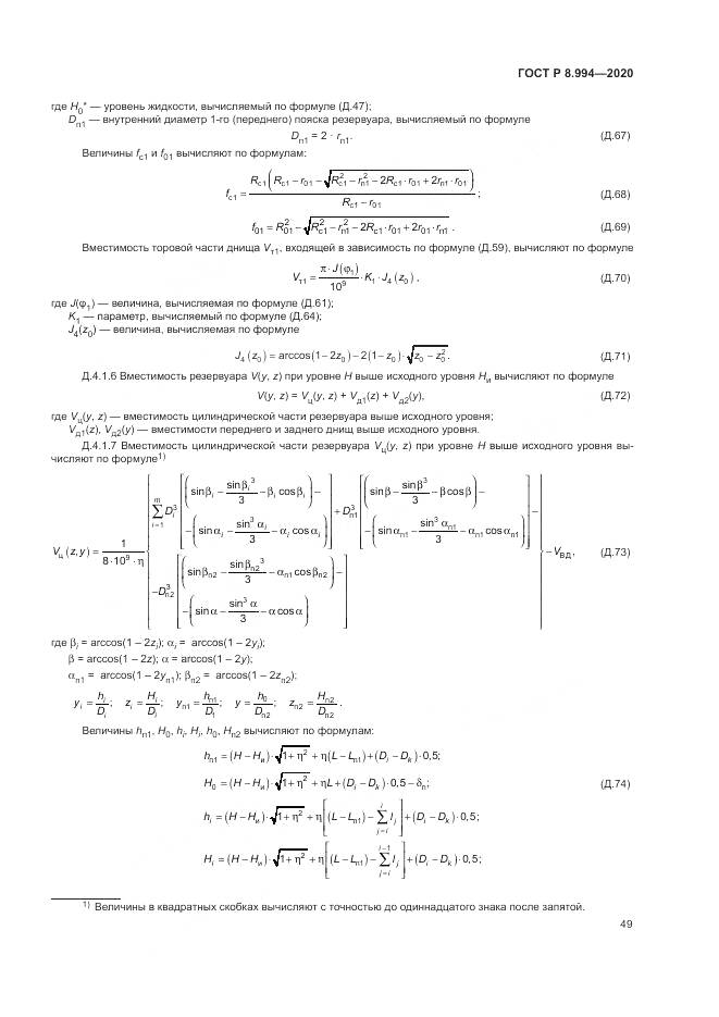 ГОСТ Р 8.994-2020, страница 53