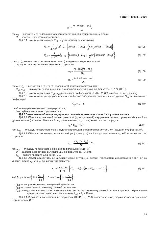 ГОСТ Р 8.994-2020, страница 57