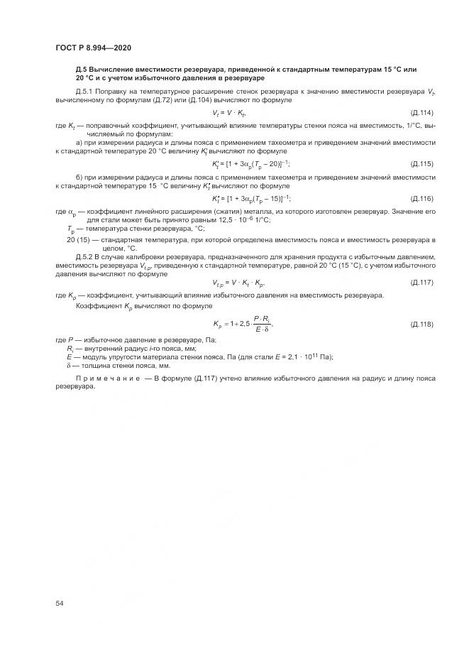 ГОСТ Р 8.994-2020, страница 58