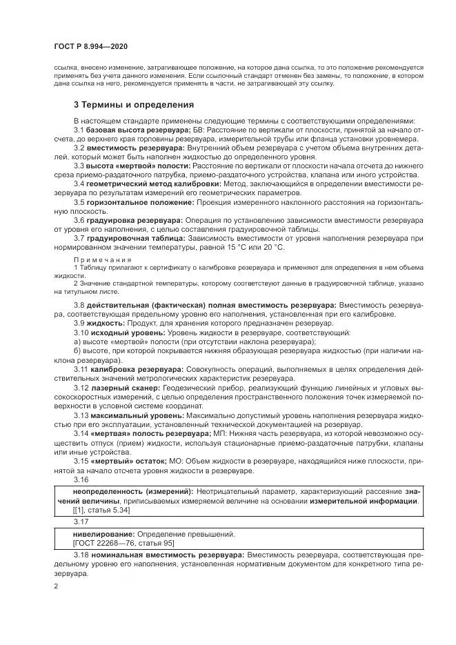 ГОСТ Р 8.994-2020, страница 6