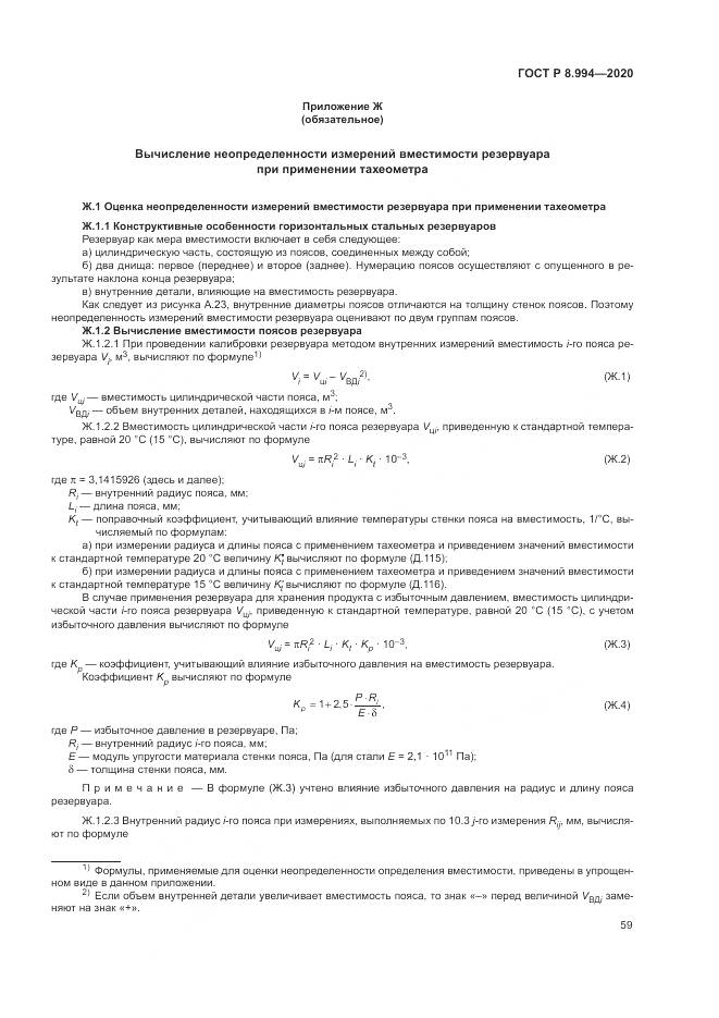 ГОСТ Р 8.994-2020, страница 63