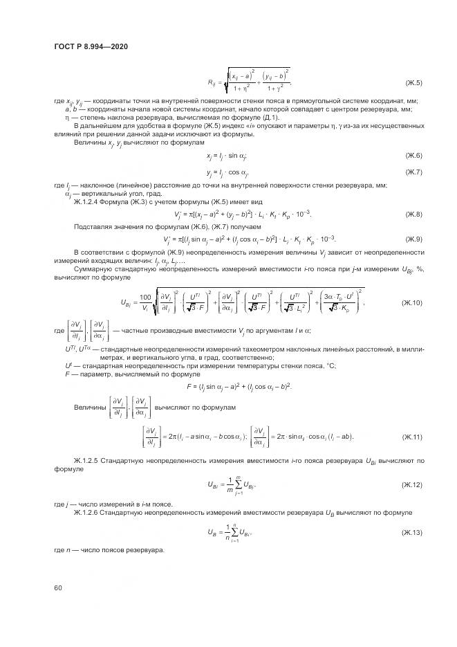 ГОСТ Р 8.994-2020, страница 64