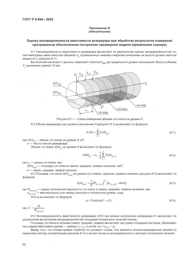 ГОСТ Р 8.994-2020, страница 66
