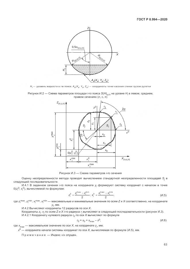ГОСТ Р 8.994-2020, страница 67