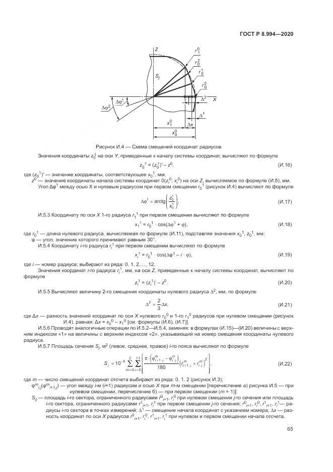 ГОСТ Р 8.994-2020, страница 69