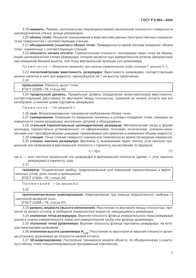 ГОСТ Р 8.994-2020, страница 7