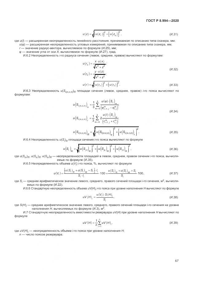 ГОСТ Р 8.994-2020, страница 71