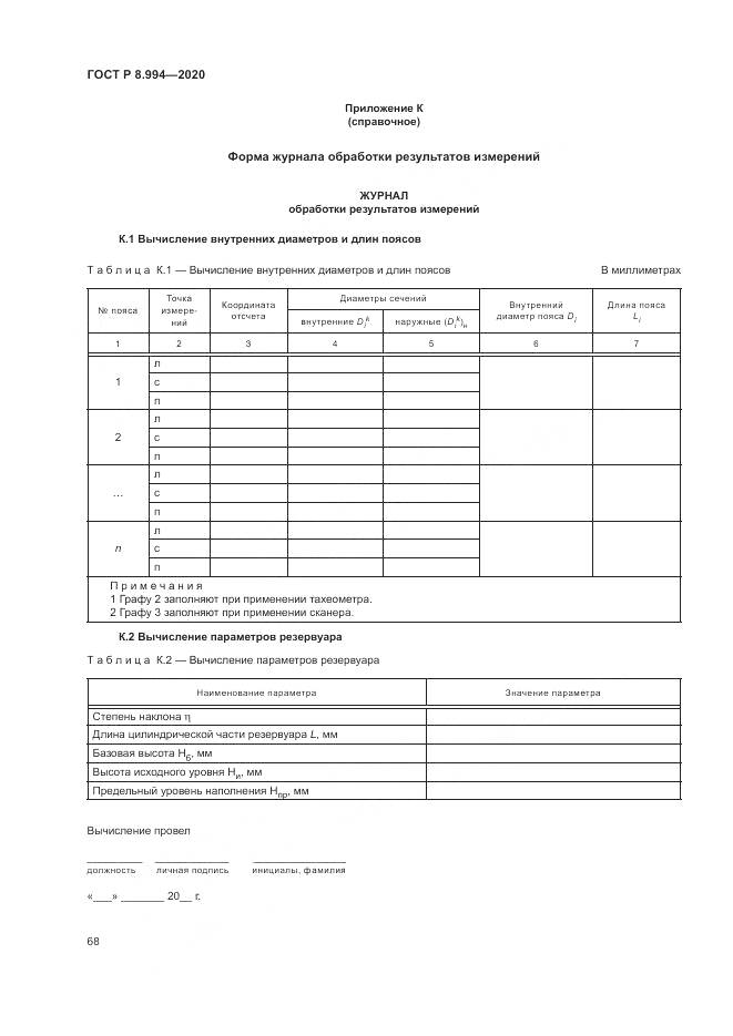ГОСТ Р 8.994-2020, страница 72