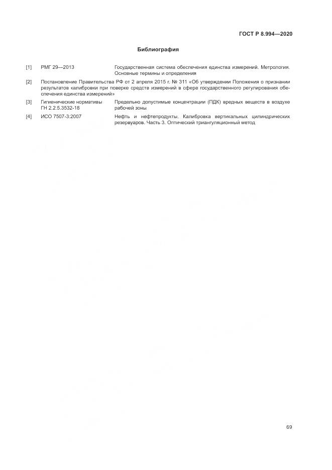 ГОСТ Р 8.994-2020, страница 73
