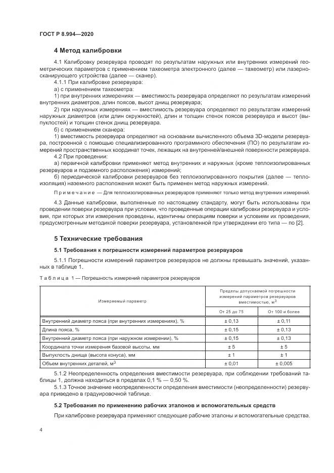 ГОСТ Р 8.994-2020, страница 8