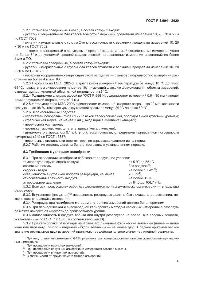 ГОСТ Р 8.994-2020, страница 9