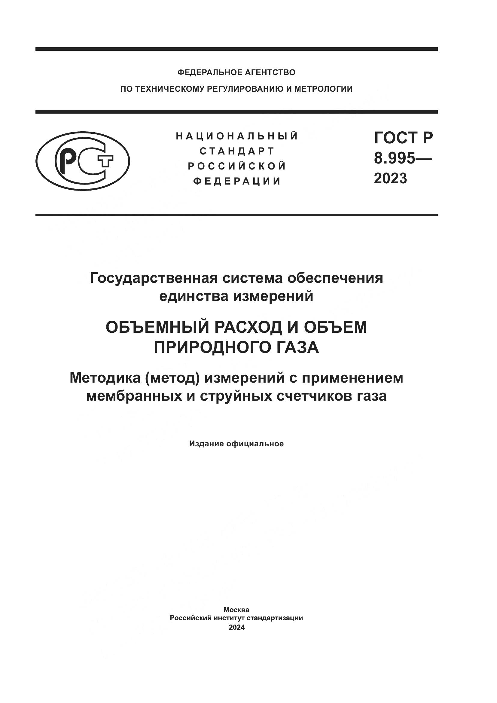 ГОСТ Р 8.995-2023, страница 1