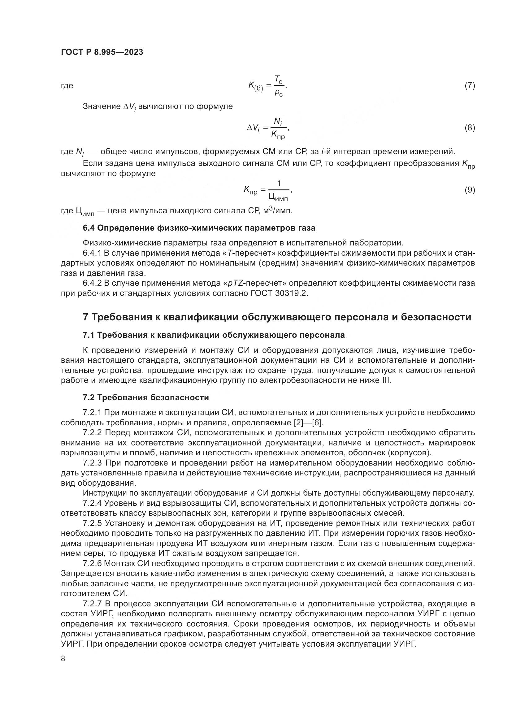 ГОСТ Р 8.995-2023, страница 12