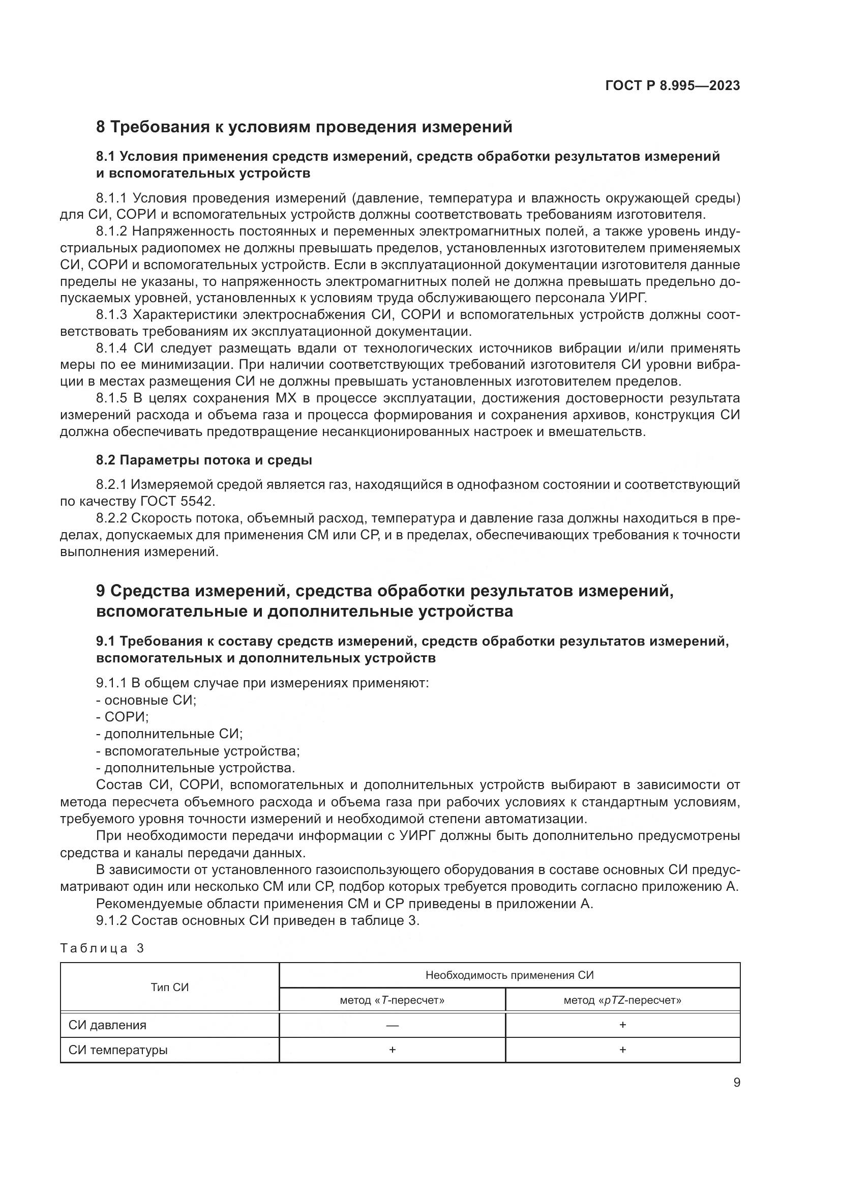 ГОСТ Р 8.995-2023, страница 13