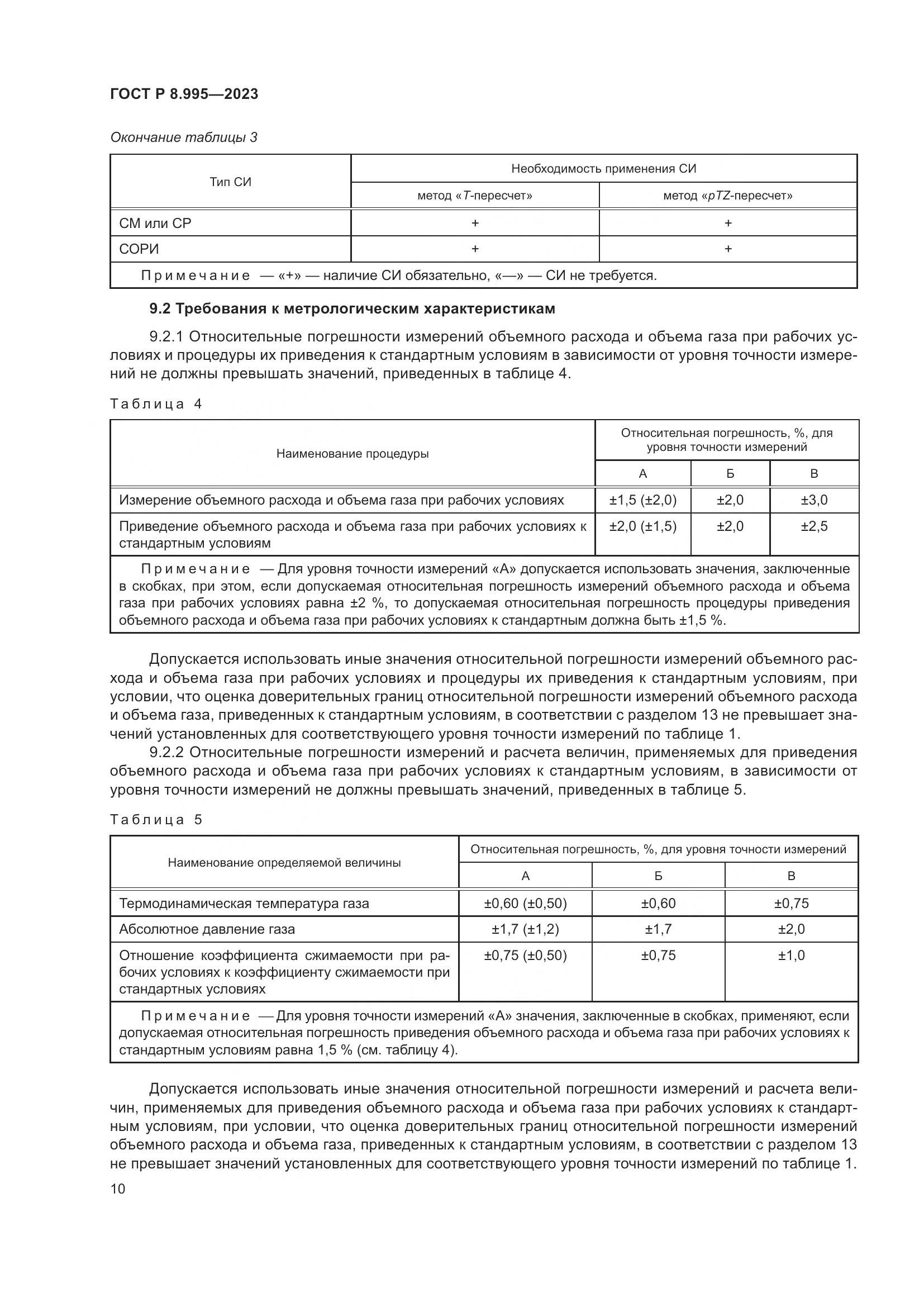 ГОСТ Р 8.995-2023, страница 14
