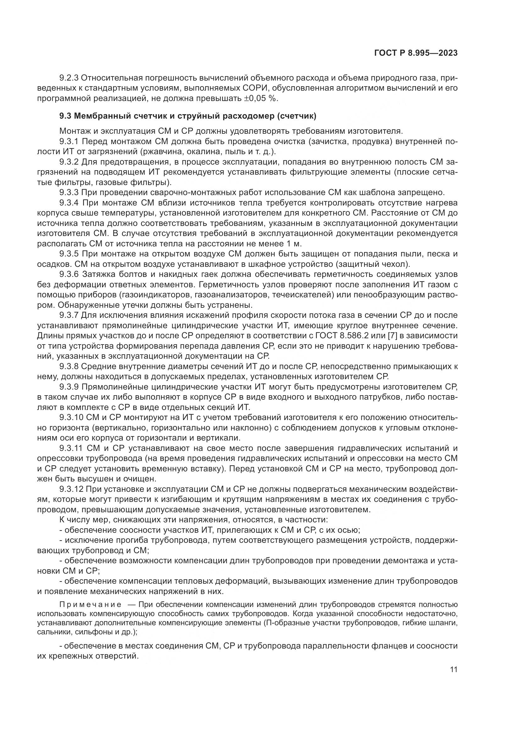 ГОСТ Р 8.995-2023, страница 15